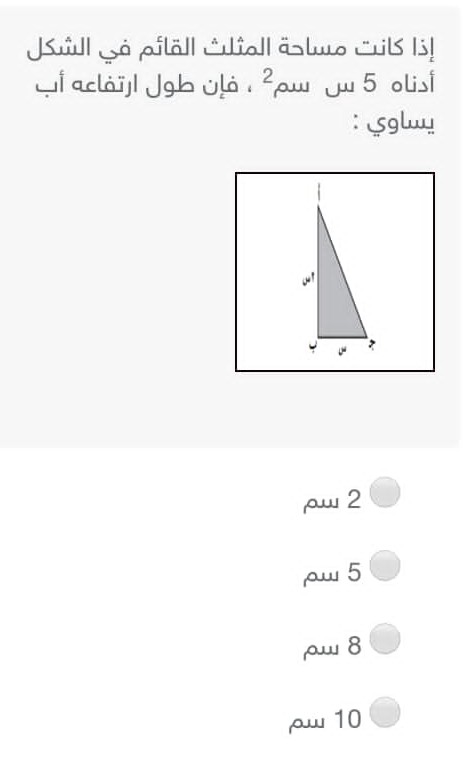 إذا كانت مساحة المثلث القائم في الشكل أدناه يساوي 5 س سم2 فإن طول ارتفاعه أب يساوي