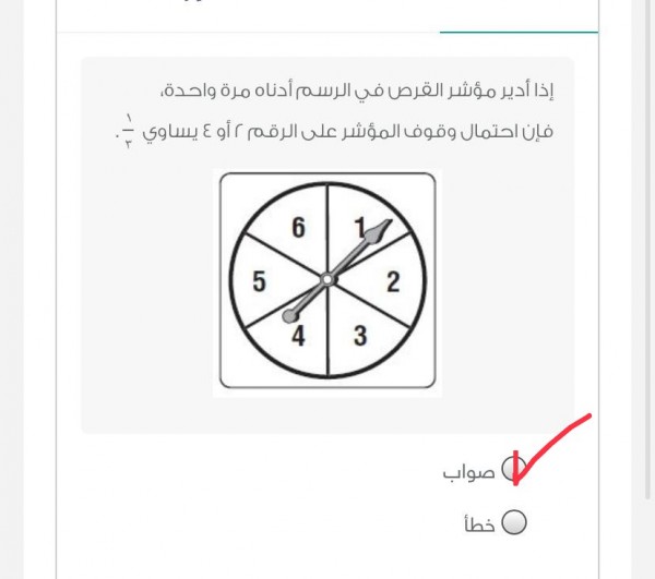 حدد صحة أو خطأ الجملة إذا أدير مؤشر القرص في الرسم أدناه مرة واحدة، فإن احتمال وقوف المؤشر على الرقم ٢ أو ٤ يساوي ١/٢ صواب أم خطأ.  الحل أسفل في مربع الإجابة.