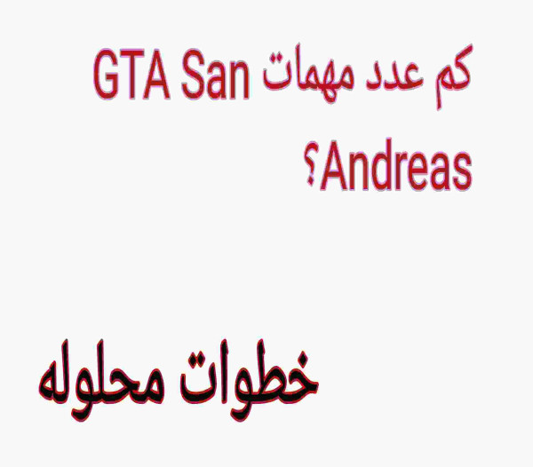 كم عدد مهمات GTA San Andreas