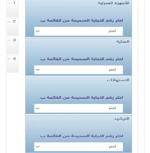 إجابة سؤال طابقي بين المصطلح وما يناسبه اختر الإجابة المناسبة عن طريق تحديد الرقم من القائمة (أ) مع ما يناسبة من القائمة (ب)? الدرجة : 2.00 طابقي بين المصطلح وما يناسبه الأجهزة المنزلية، العناية، الاستهلاك، الترشيد.  الجواب هو كما في الصورة أدناه.
