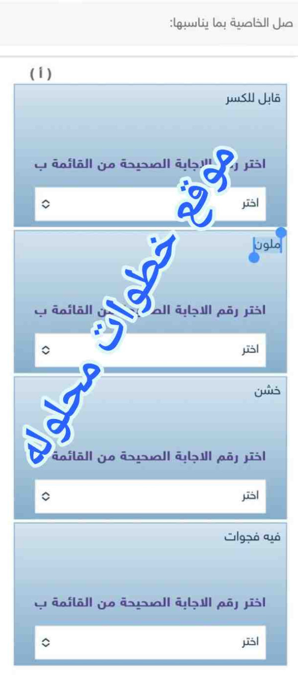 صل الخاصية بما يناسبها: قابل للكسر (أ)