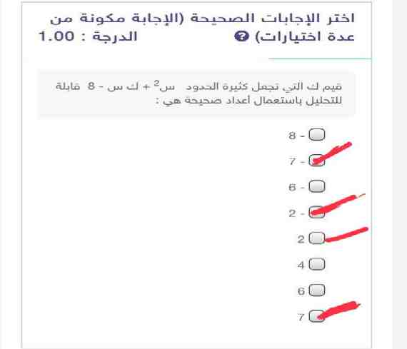 قيم ك التي تجعل كثيرة الحدود س2 + ك س - 8 قابلة للتحليل باستعمال اعداد صحيحة هي