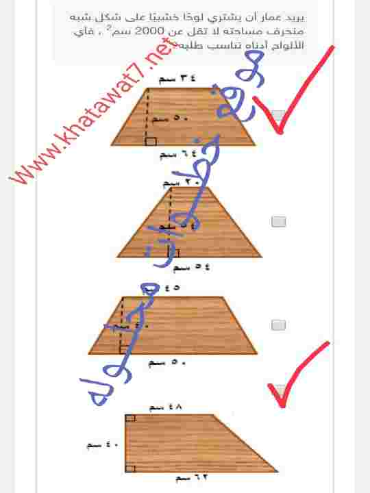 يريد عمار ان يشتري لوحا خشبيا على شكل شبه منحرف مساحته لا تقل عن 2000 سم²، فأي الألواح أدناه تناسب طلبه