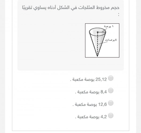 حجم المخروط في الشكل أدناه
