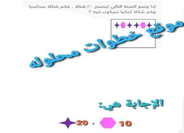حل إذا وسع النمط التالي ليصبح ۳۰ شكلا . فكم شكلا سداسيا وكم شكلا ثمانيا سيكون فيه€