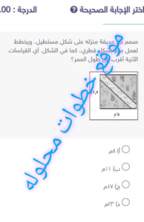 صمم بدر حديقة منزله على شكل مستطيل، ويخطط لعمل ممر بشكل قطري، كما في الشكل أي القياسات الآتية أقرب إلى طول الممر؟