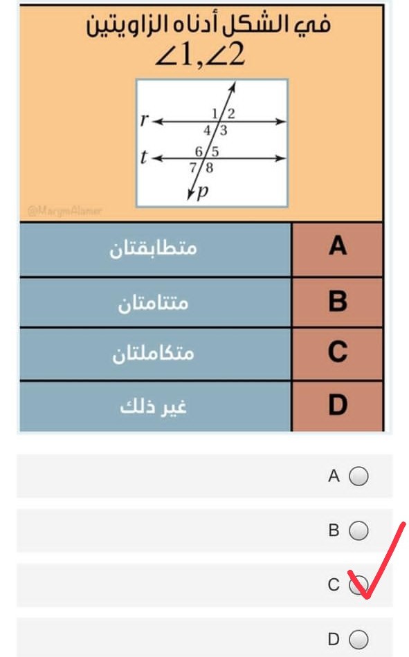 في الشكل أدناه الزاويتين ∠ 1 ، ∠ 2 متطابقتان متتامتان متكاملتان غير ذلك