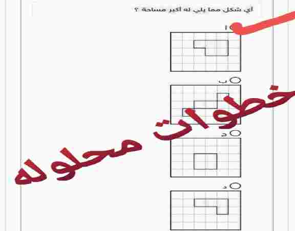 أي شكل مما يلي له أكبر مساحه