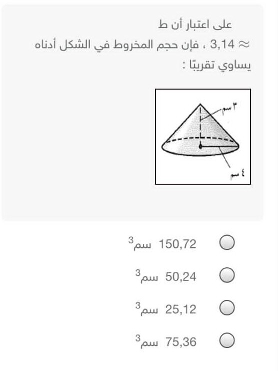 على اعتبار أن ط ≈ 3,14 ، فإن حجم المخروط في الشكل أدناه يساوي تقريبًا