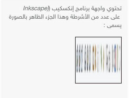 حل سؤال تحتوي واجهة برنامج انكسكيب على عدد من الاشرطة وهذا الجزء الظاهر بالصورة يسمى الجواب شريط الأدوات.