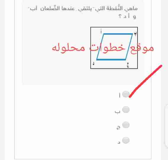 ما هي النقطة التي يلتقي عندها الضلعان أ ب، و أ د