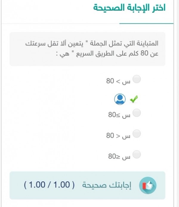 المتباينة التي تمثل الجملة : يتعين الا تقل سرعتك عن 80 كلم على الطريق السريع هي