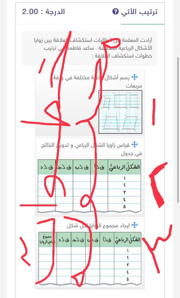 رتب الآتي أرادت المعلمة من الطالبة استكشاف العلاقة بين زوايا الأشكال الرباعية المختلفة ساعد فاطمة في ترتيب خطوات استكشاف العلاقة : إظهار النتيجة. سادس ابتدائي.  الحل أسفل في مربع الإجابة.