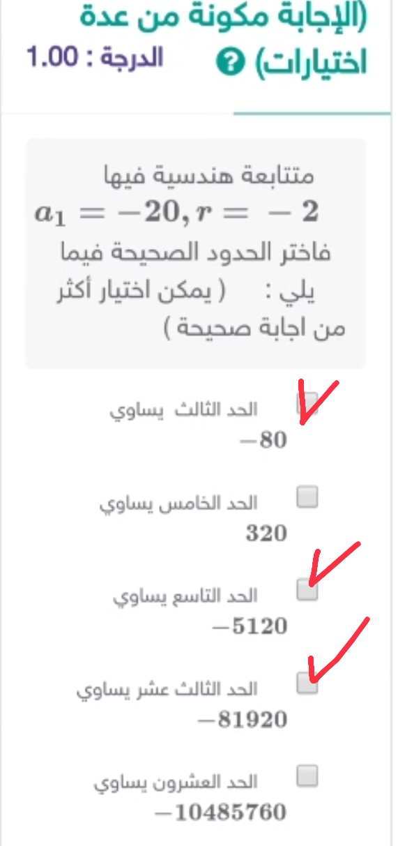 متتابعة هندسية فيها a1 = - 20, r = - 2 فاختر الحدود الصحيحة فيما يلي.