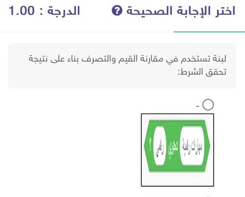 إجابة السؤال : لبنة تستخدم في مقارنة القيم والتصرف بناء على نتيجة تحقق الشرط:
