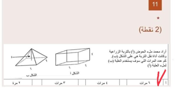 أختر الإجابة الصحيحة ارد محمد ملئ الحوض ( ۱ ) بالتربة الزراعية وكانت أداة نقل التربة هي على الشكل (ب) كم عدد المرات التي سوف يتم الملء العلبة ( 1) ( ب).