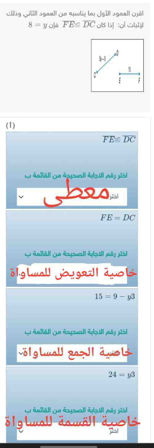 اقرن العمود الأول بما يناسبه من العمود الثاني وذلك لإثبات أن إذا كان FE≅DC فإن y = 8