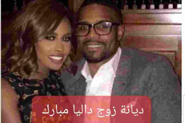 ما هي ديانة زوج داليا مبارك ويكيبيديا