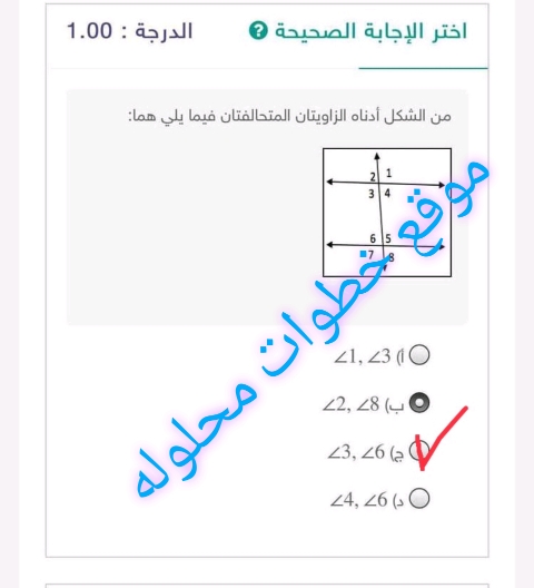 من الشكل أدناه الزاويتان المتحالفتان فيما يلي هما :