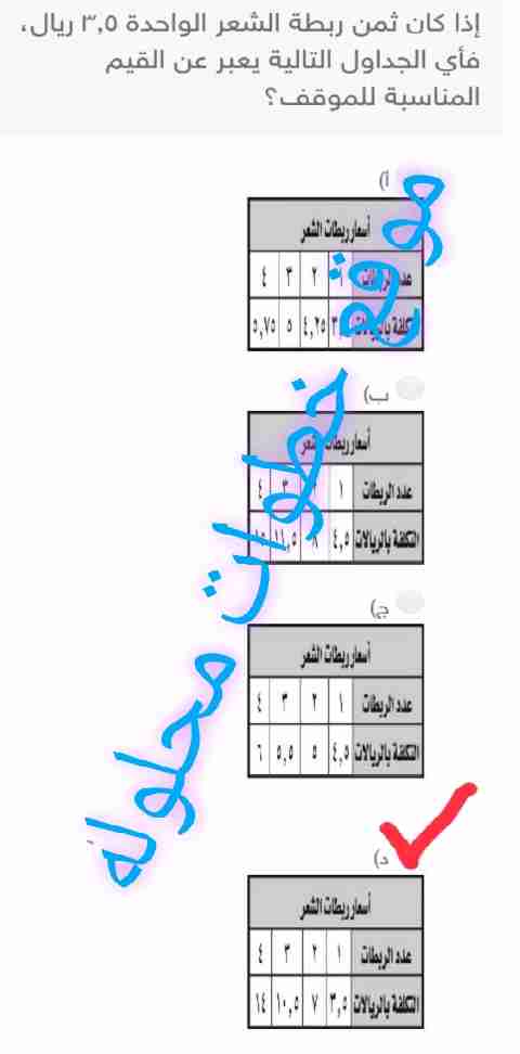 اذا كان ثمن ربطة الشعر الواحدة ٣,٥ ريال فأي الجداول التالية يعبر عن القيم المناسبة للموقف