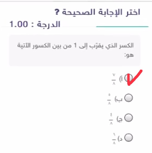 الكسر الذي يقرب إلى 1 من بين الكسور الآتية هو :  أختر الإجابة الصحيحة الكسر الذي يقرب إلى 1 من بين الكسور الآتية هو : سادس ابتدائي.