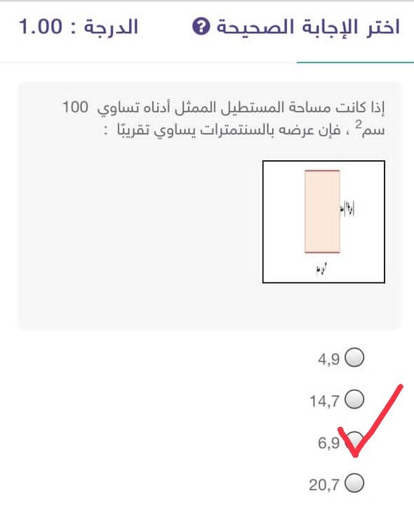 إذا كانت مساحة المستطيل في الشكل أدناه يساوي 100 سم²، فإن عرضه بالسنتمترات يساوي تقريباً :
