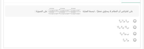 على افتراض أن المقام لا يساوي صفرًا، تبسيط العبارة على الصورة : ب² جـ³ ن³، ب10جـ9 ن13، ب جـ³ ن²، جـ³ ن²؟
