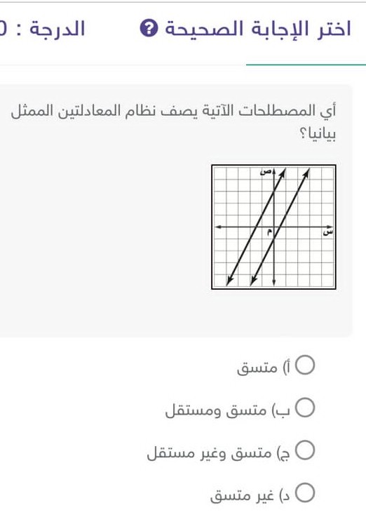حل سؤال أي المصطلحات الآتية يصف نظام المعادلتين الممثل بيانياً؟