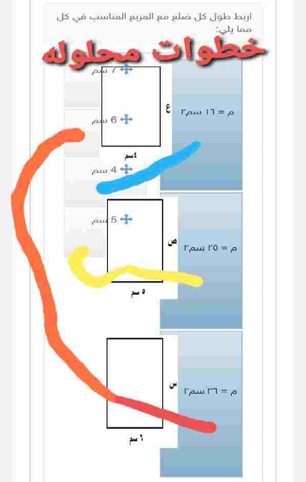 اربط طول كل ضلع مع المربع المناسب في كل مما يلي