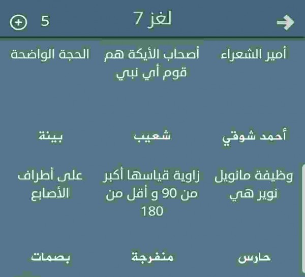 حل لعبة فطحل المجموعة الأولى لغز رقم 7