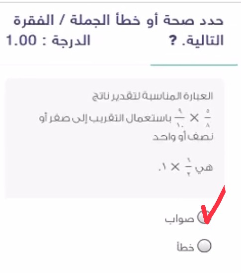 إجابة سؤال العبارة المناسبة لتقدير ناتج ٥\٨ × ٩\١٠ باستعمال التقريب إلى صفر أو نصف أو واحد هي ١\٢ × ١ هو صواب.  أختر إشارة صواب فالقيمة صحيحة.