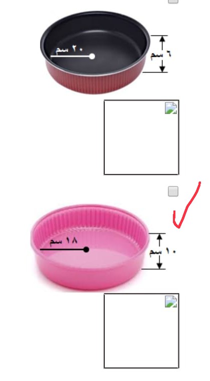 تريد هند أن تشتري قالباً للكعك على أن تكون سعته حجمه الداخلي أكبر من 10000 سم3 فأي القوالب الأسطوانية الآتية تصلح لها
