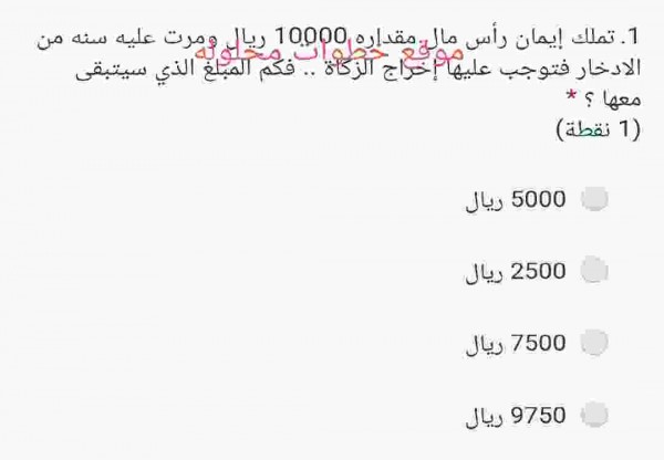تملك ايمان راس مال مقداره 10000 ريال ومرت عليه سنه من الادخار فتوجب عليها إخراج الزكاة فكم المبلغ الذي سيتبقى معها