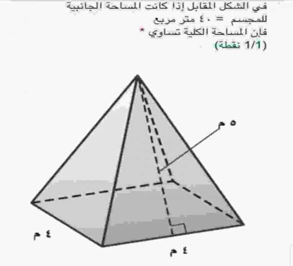 في الشكل المقابل اذا كانت المساحة الجانبية للمجسم = 40 متر مربع فإن المساحة الكلية تساوي
