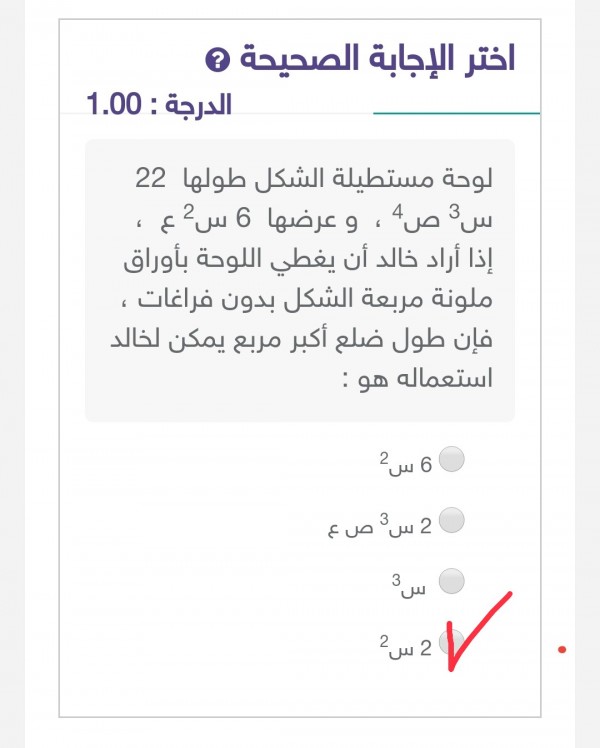 إجابة سؤال لوحة مستطيلة الشكل طولها 22 س³ وعرضها 6 س² ع إذا أراد خالد أن يغزي اللوحة بأوراق ملونه مربعة الشكل بدون فراغات فإن طول ضلع أكبر مربع يمكن لخالد استعماله هو 2س².  الإجابة الصحيحة هي 2 س² وهو الإختيار الصحيح.