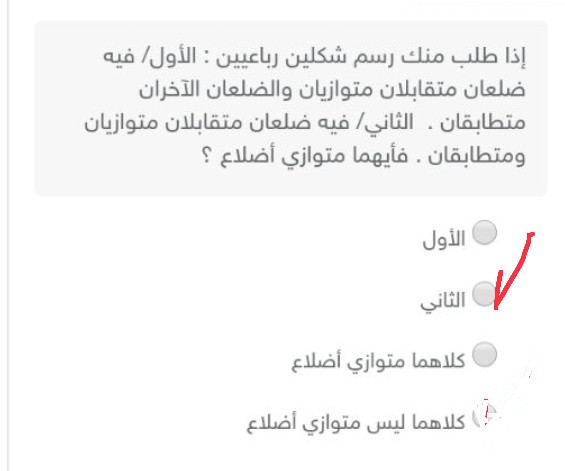 إذا طلب منك رسم شكلين رباعيين الأول فيه ضلعان متقابلان متوازيان والضلعان الآخران متطابقان الثاني فيه ضلعان متقابلان متوازيان ومتطابقان فأيهما متوازي أضلاع