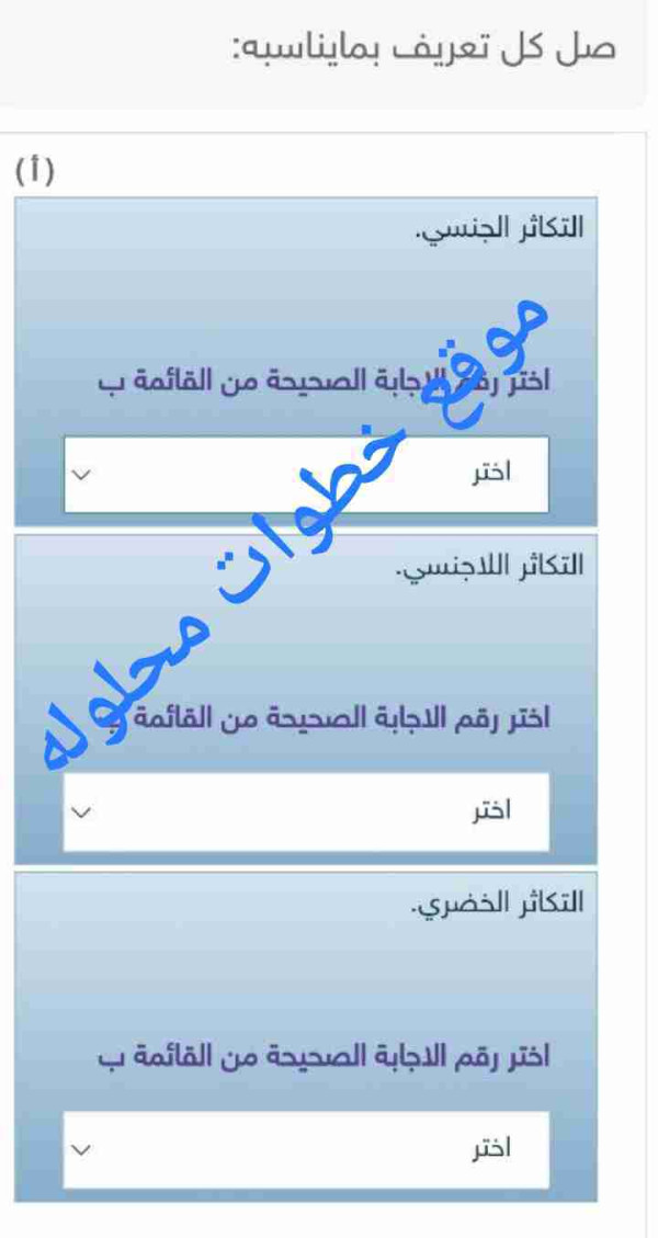 صل كل تعريف بمايناسبه (أ) التكاثر الجنسي. اختر رقم الاجابة الصحيحة من القائمة ب