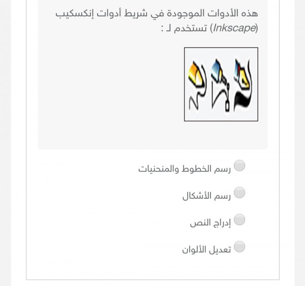 هذه الأدوات الموجودة في شريط أدوات إنكسكيب تستخدم ل