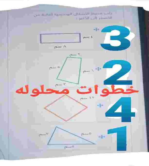 حل سؤال رتب محيط الاشكال الهندسيه التاليه من الاصفر الى الاكبر ؟