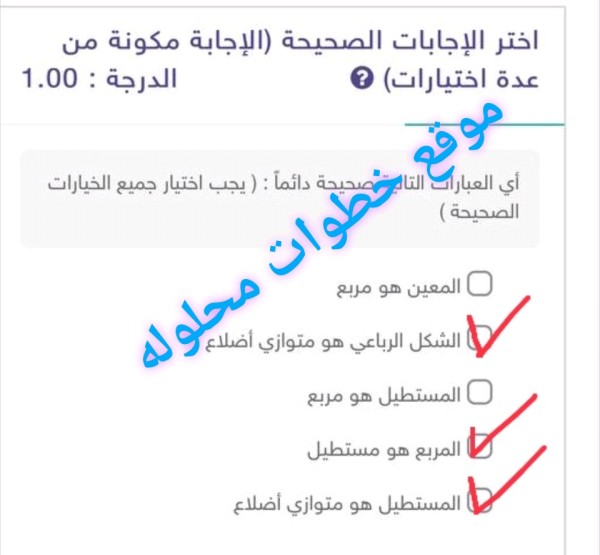 أي العبارات الآتية صحيحة دائماً : ( يجب اختيار جميع الخيارات الصحيحة) المعين هو مربع.  الشكل الرباعي هو متوازي أضلاع.  المستطيل هو مربع.  المربع هو مستطيل.  المستطيل هو متوازي أضلاع.