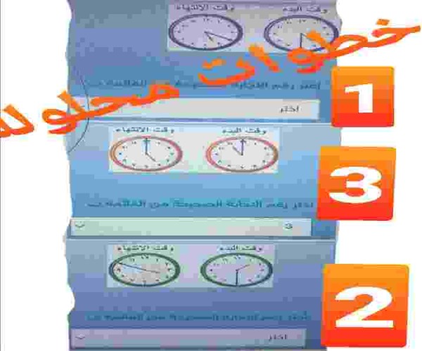 جواب سؤال فيما يلي وقت بدء وانتهاء بعض الأنشطة اختر الزمن الذي استغرقه كل نشاط ؟