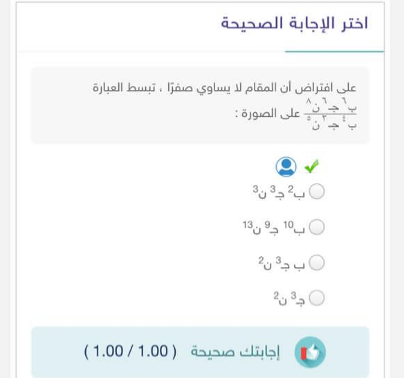على افتراض ان المقام لا يساوي صفرًا تبسيط العبارة ب٦ جـ٦ ن٨ ÷ ب٤ جـ٣ ن٥ على الصورة