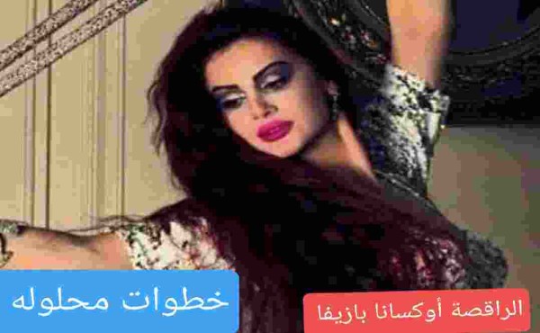 من هي الراقصة أوكسانا بازيفا ويكيبيديا