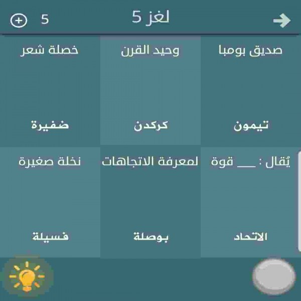 حل لعبة فطحل المجموعة الأولى لغز رقم 5