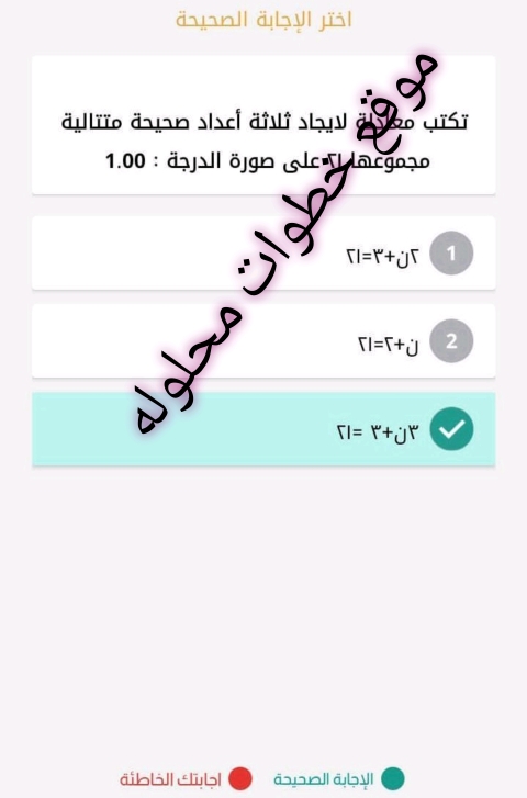 اختر الإجابة الصحيحة اكتب معادلة لايجاد ثلاثة أعداد صحيحة متتالية مجموعها 21 على صورة: