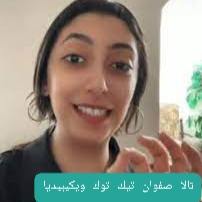 من وين تالا صفوان تيك توك ويكيبيديا كم عمرها طولها وزنها ومن زوجها