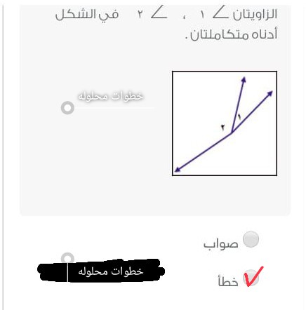 حدد صحة أو خطأ الجملة الزاويتان ∠١ ، ∠٢ في الشكل أدناه متكاملتان صواب أم خطأ. خامس ابتدائي.  الحل أسفل في مربع الإجابة