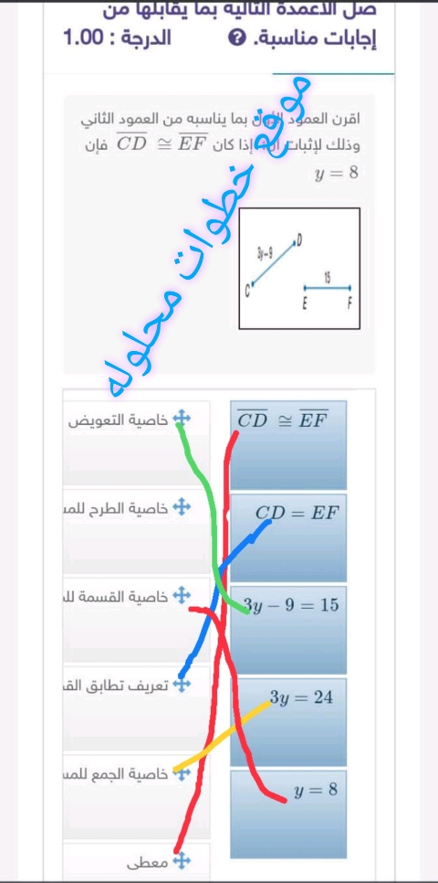 اقرن العمود الأول بما يناسبه من العمود الثاني وذلك لإثبات أن: إذا كان CD⎯⎯⎯⎯⎯⎯ ≅EF⎯⎯⎯⎯⎯ فإن y=8