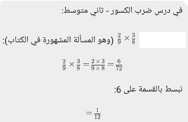 ناتج الضرب في ابسط صورة ٩/٢ ضرب3/8 درس ثاني متوسط