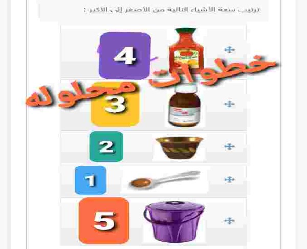 ماهو ترتيب سعة الأشياء التالية من الأصغر إلى الأكبر